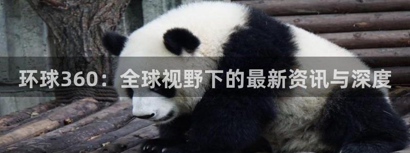 jdb电子2登录入口：环球360：全球视野下的最新资讯与深度