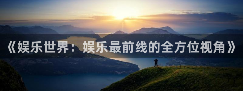 jdb电子体育注册登录入口：《娱乐世界：娱乐最前线的全方位视角》
