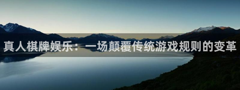 jdb电子体育合法嘛：真人棋牌娱乐：一场颠覆传统游戏规则的变革
