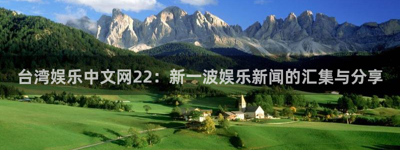 jdb电子体育免费注册入口：台湾娱乐中文网22：新一波娱乐新闻的汇集与分享