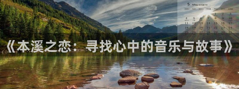 jdb电子包怎么样：《本溪之恋：寻找心中的音乐与故事》
