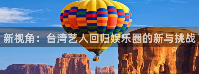 jdb电子5：新视角：台湾艺人回归娱乐圈的新与挑战
