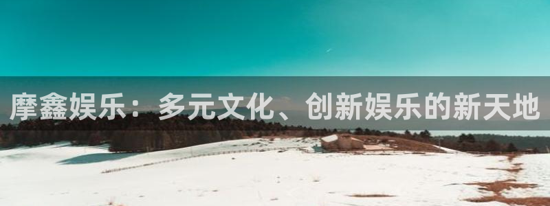 jdb电子4平台：摩鑫娱乐：多元文化、创新娱乐的新天地