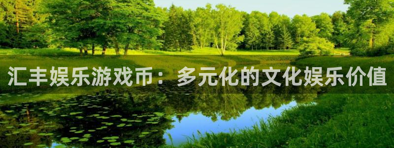 jdb电子体育平台开号链接：汇丰娱乐游戏币：多元化的文化娱乐价值