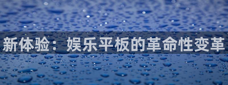 jdb电子主管：新体验：娱乐平板的革命性变革