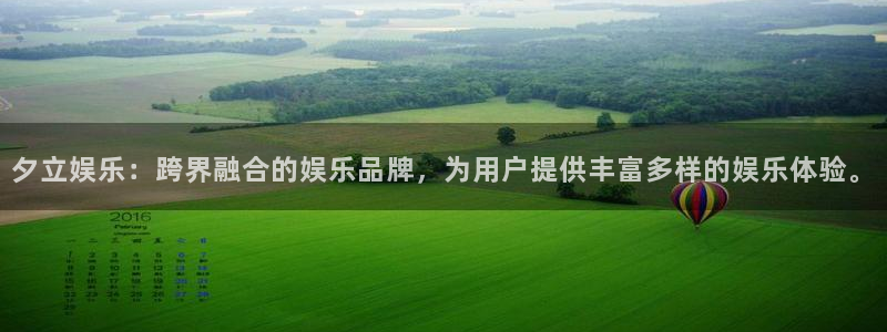 jdb电子体育f开户：夕立娱乐：跨界融合的娱乐品牌，为用户提供丰富多样的娱乐体验