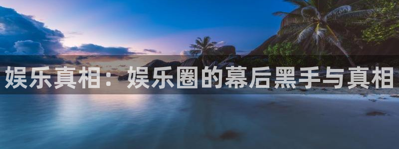 jdb电子3官网：娱乐真相：娱乐圈的幕后黑手与真相