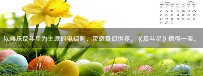 jdb电子3代理：以娱乐反斗星为主题的电视剧，带您奇幻世界，《反斗星》值得一看。
