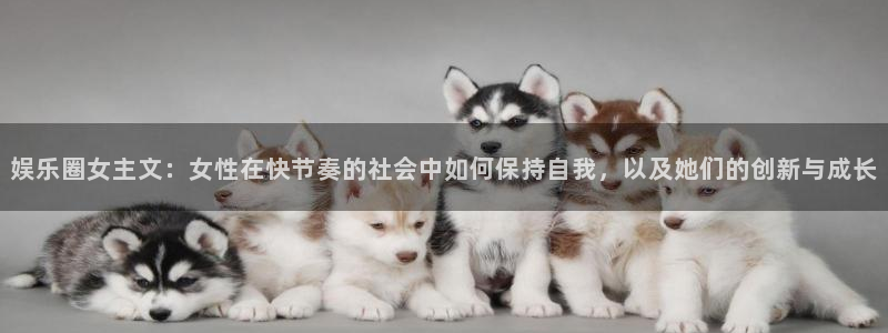 jdb电子4登录：娱乐圈女主文：女性在快节奏的社会中如何保持自我，以及她们的创新