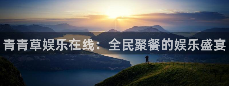 jdb电子体育官网：青青草娱乐在线：全民聚餐的娱乐盛宴