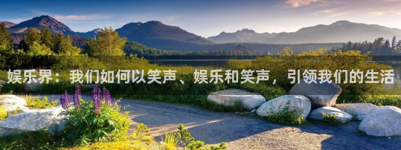 jdb电子体育和杏耀是哪个公司的：娱乐界：我们如何以笑声、娱乐和笑声，引领我们的