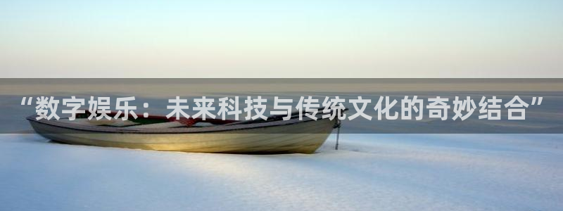 www.jdb电子体育.com：“数字娱乐：未来科技与传统文化的奇妙结合”