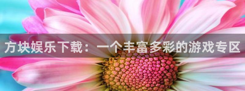 jdb电子主管：方块娱乐下载：一个丰富多彩的游戏专区
