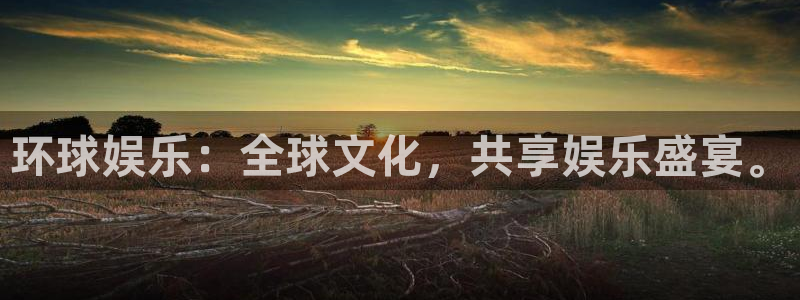 jdb电子主管：环球娱乐：全球文化，共享娱乐盛宴。