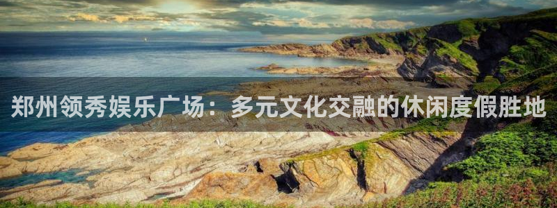 jdb电子2平台：郑州领秀娱乐广场：多元文化交融的休闲度假胜地
