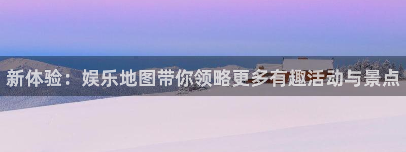 jdb电子2代理注册：新体验：娱乐地图带你领略更多有趣活动与景点