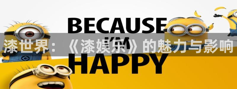 jdb电子平台：漆世界：《漆娱乐》的魅力与影响